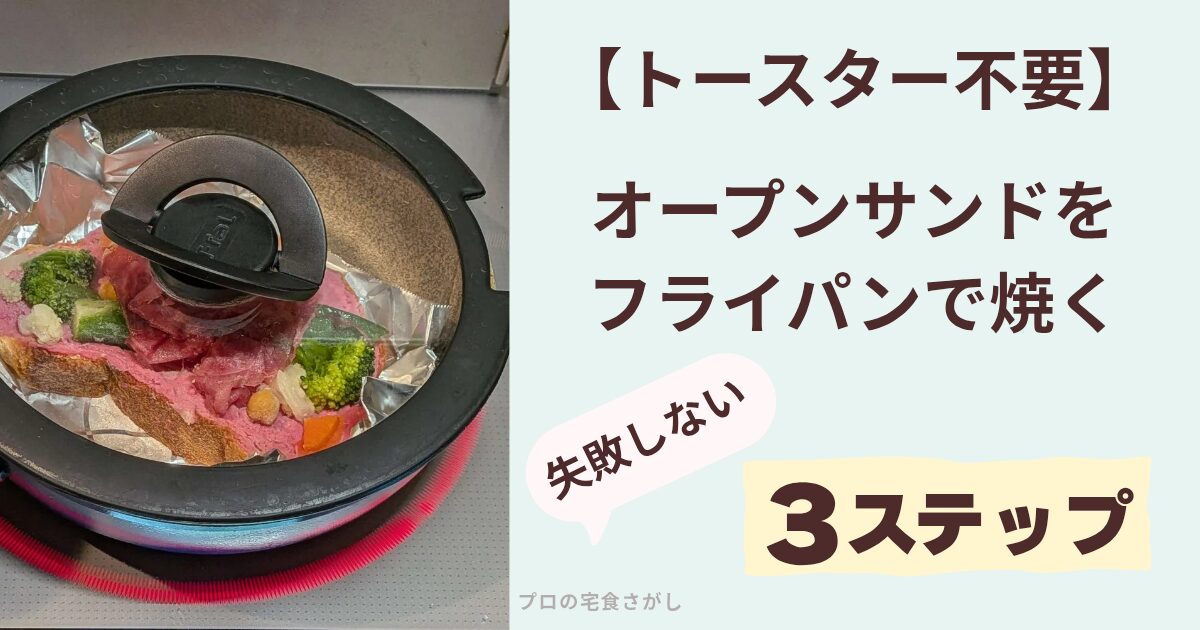 トースター不要で冷凍オープンサンドをフライパンで焼く3ステップのアイキャッチ画像