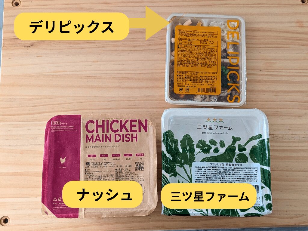 木のテーブルの上にデリピックス・ナッシュ・三ツ星ファーム容器がならんでいる様子