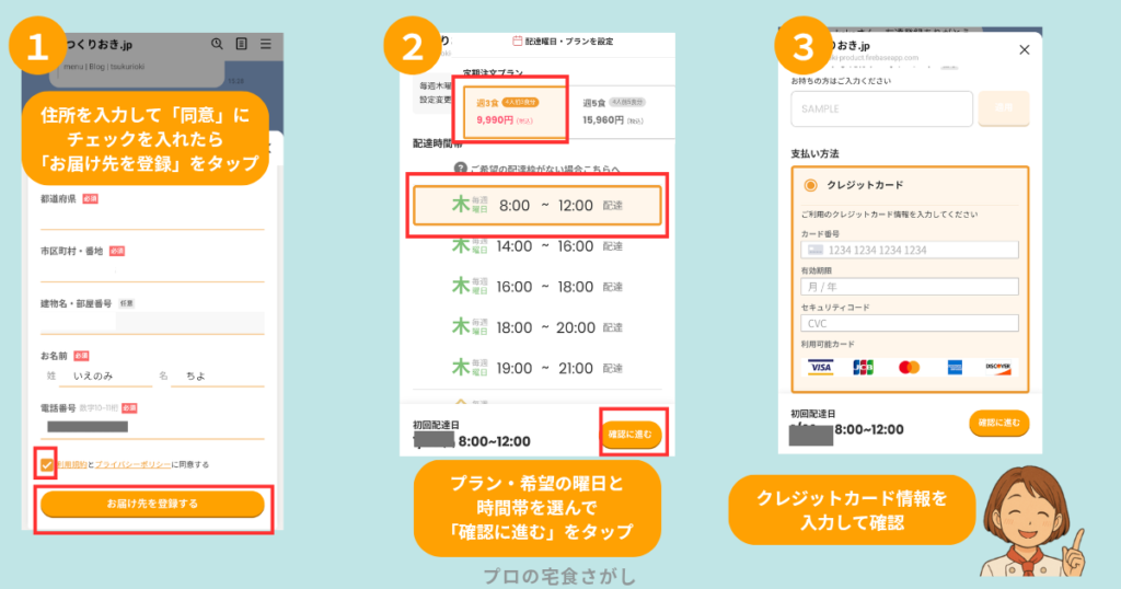 つくりおき.jpのLINE友だち追加から配送先入力、配達可能枠を確認するまでの4ステップ解説画像