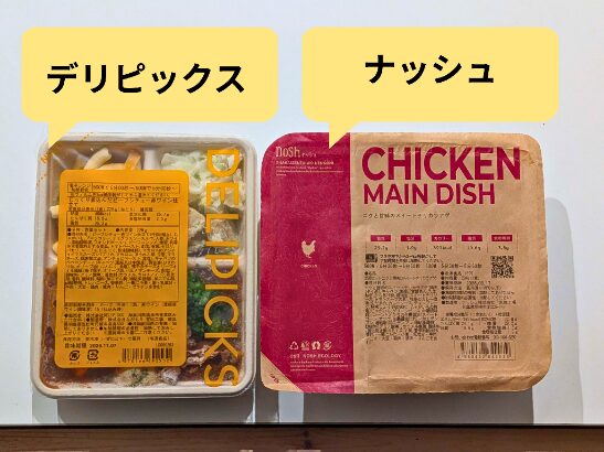 左がデリピックス、右がナッシュの冷凍弁当パッケージ。容器の厚みや表示デザインの違いを並べて比較している