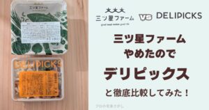三ツ星ファームとデリピックスの冷凍弁当を並べて比較している写真。三ツ星ファームをやめた筆者がデリピックスと徹底比較しているアイキャッチ画像。