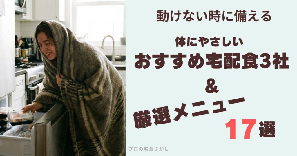 毛布にくるまった体調不良の女性が、冷凍庫からストックしていた宅配弁当を取り出して安心している様子のアイキャッチ画像。キャッチコピー：「動けない時に備える 体にやさしい おすすめ宅配食3社 & 厳選メニュー17選」