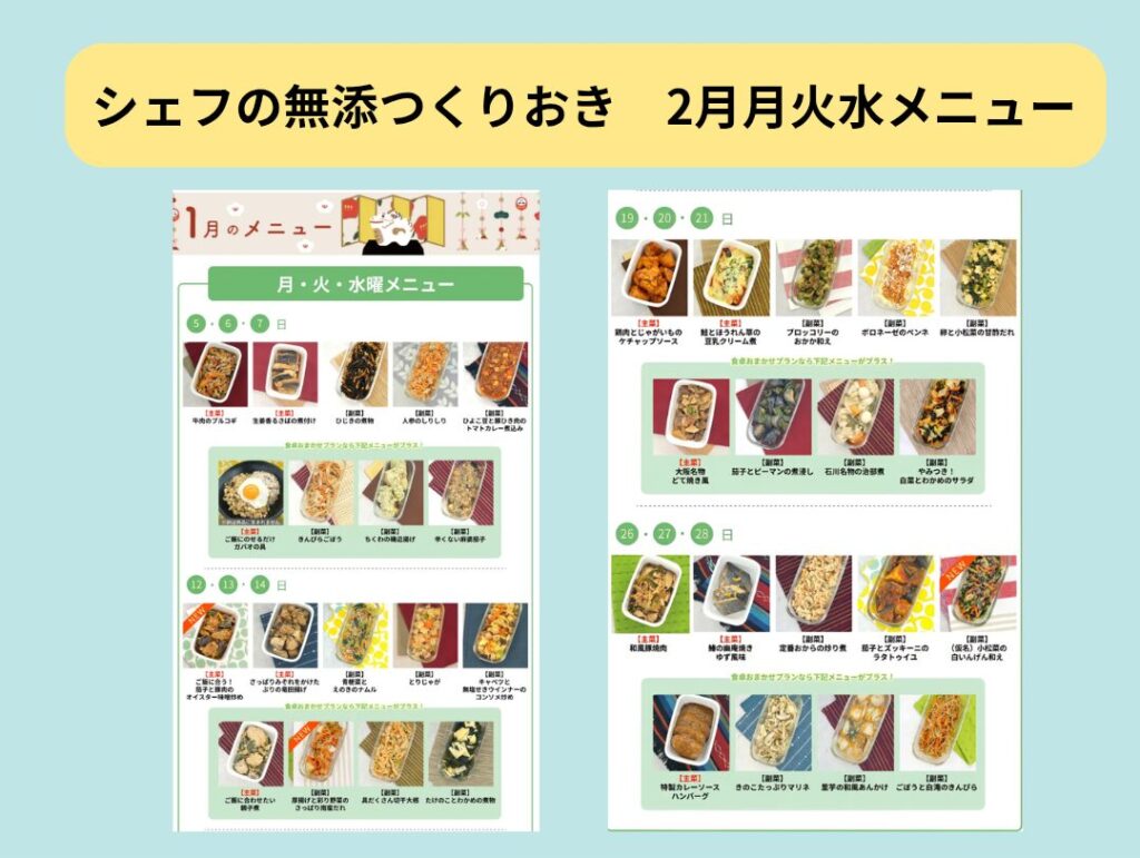 無添つくりおき2026年2月平日メニュー一覧