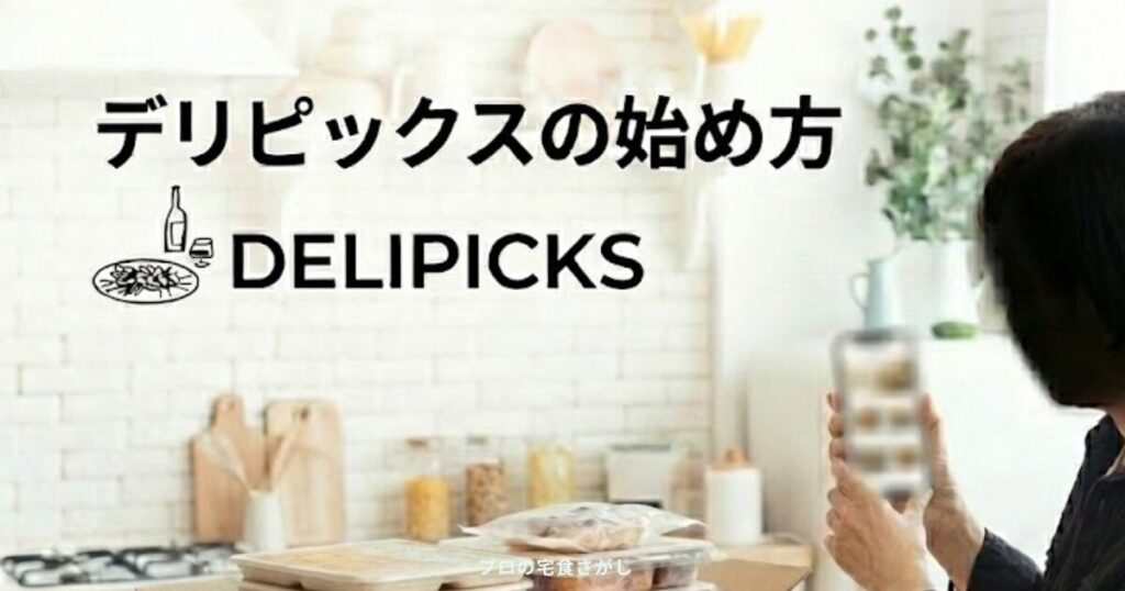 スマホでDELIPICKS（デリピックス）を注文・解約手続きしている様子
