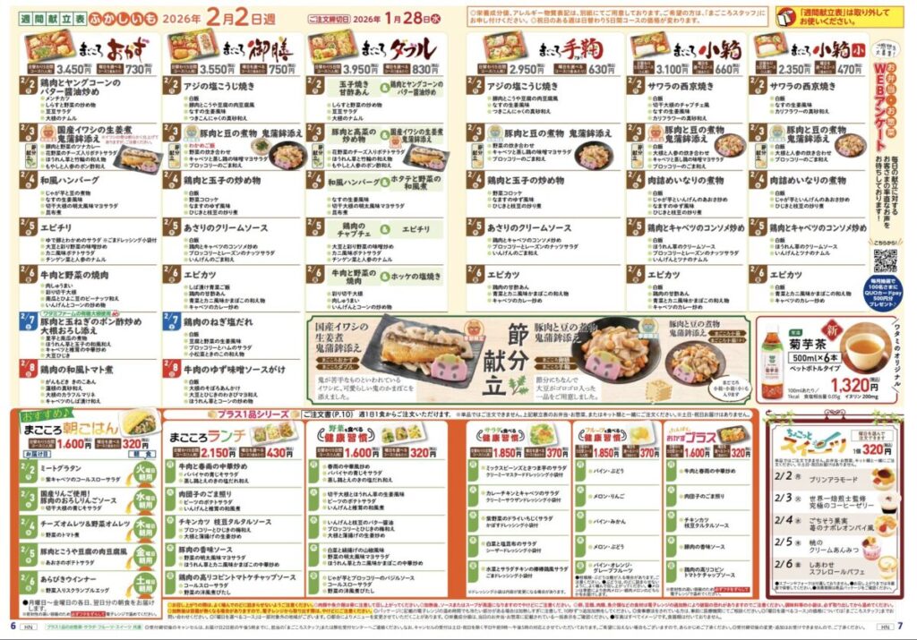 ワタミの宅食2026年2月2日週メニュー一覧