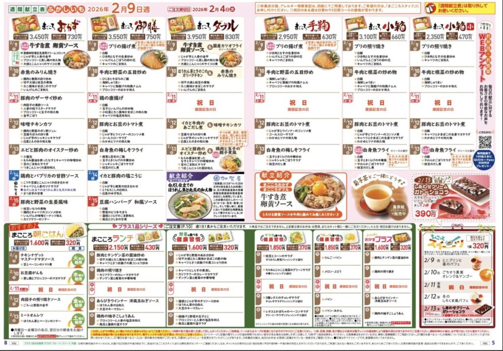 ワタミの宅食2月9日週メニュー一覧