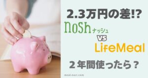 ナッシュライフミール比較記事アイキャッチ画像。左には豚の貯金箱の写真