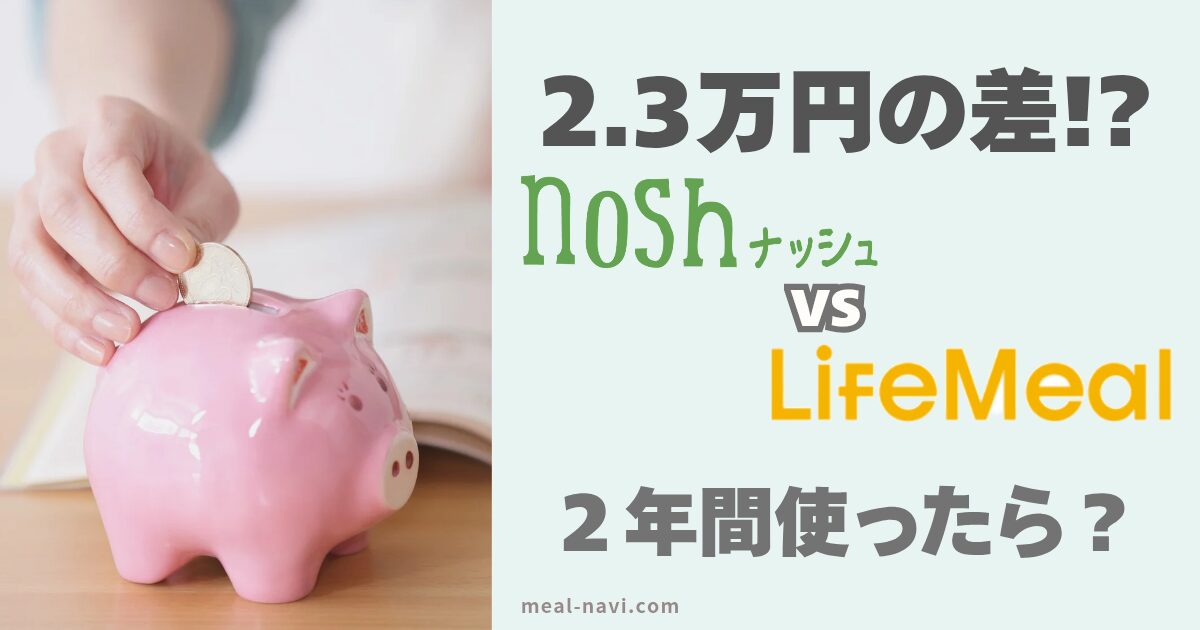 ナッシュライフミール比較記事アイキャッチ画像。左には豚の貯金箱の写真