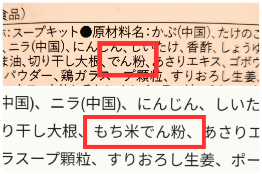 2つの原材料表記の違い。上は「でん粉」と書かれているもの。下はもち米でん粉と書かれているもの