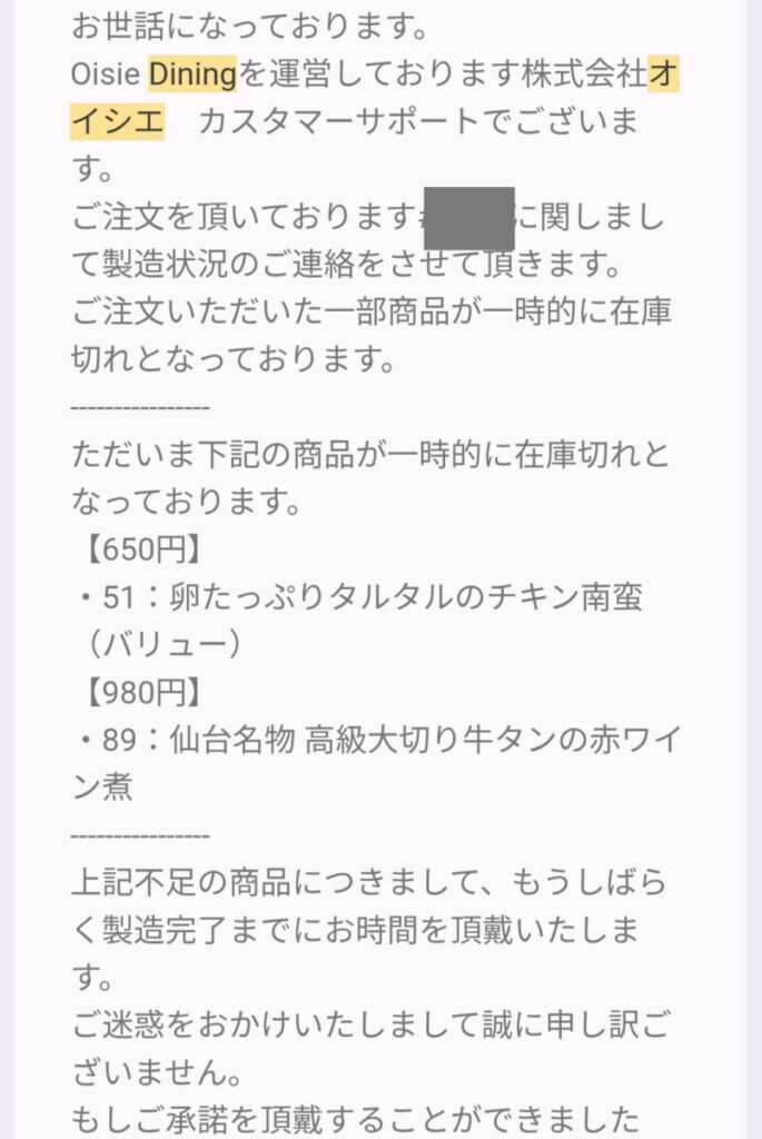 オイシエダイニンク欠品メールのスクリーンショット