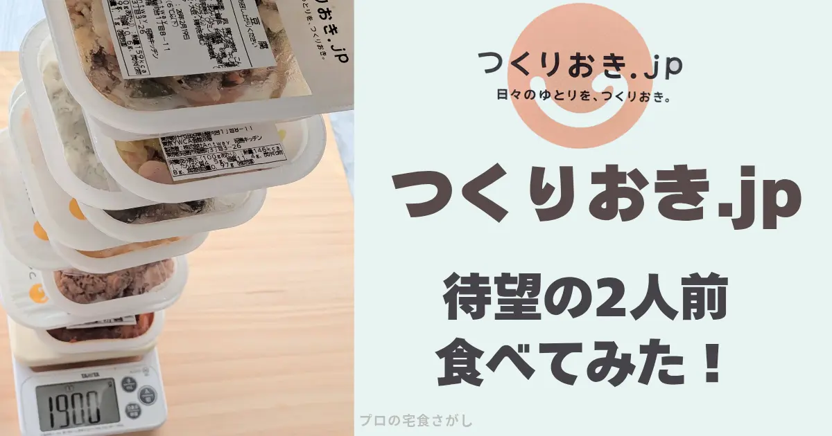 つくりおき.jp待望の2人前食べてみた!と書いたアイキャッチ画像