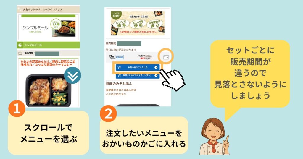 ヨシケイ「シンプルミール」のメニュー選びとカートに入れる手順