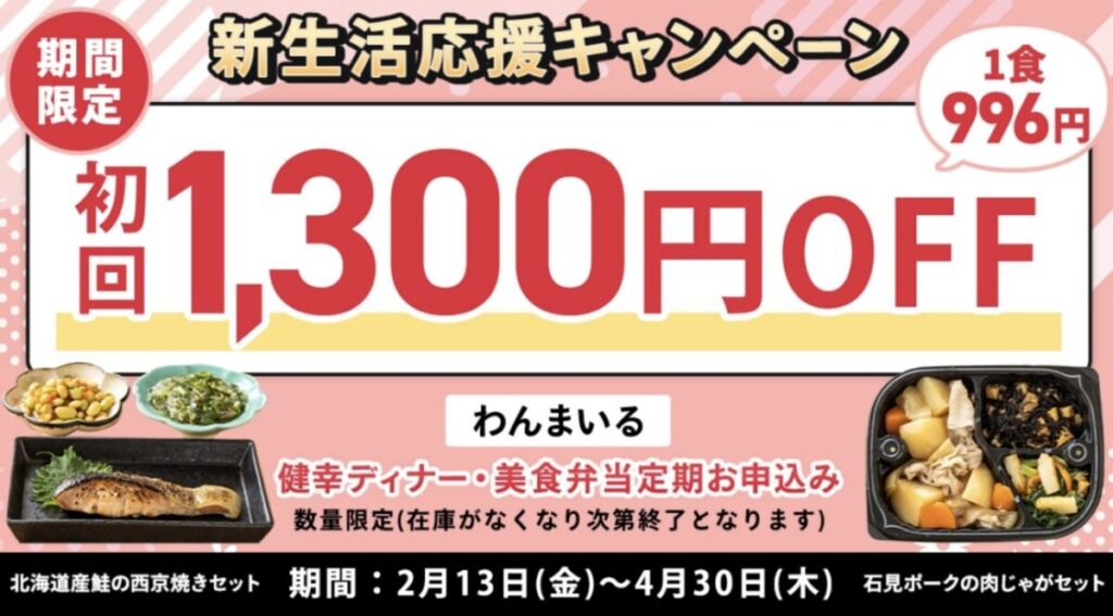 わんまいる2026年新生活応援キャンペーンのスクリーンショット