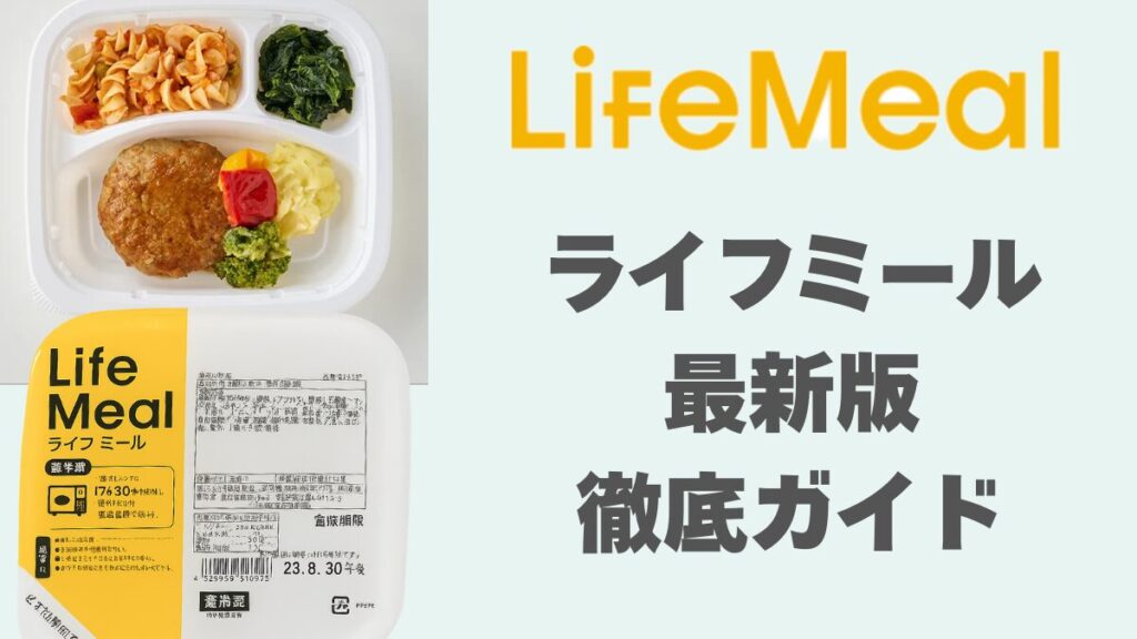 ライフミール最新版徹底ガイドアイキャッチ画像。
