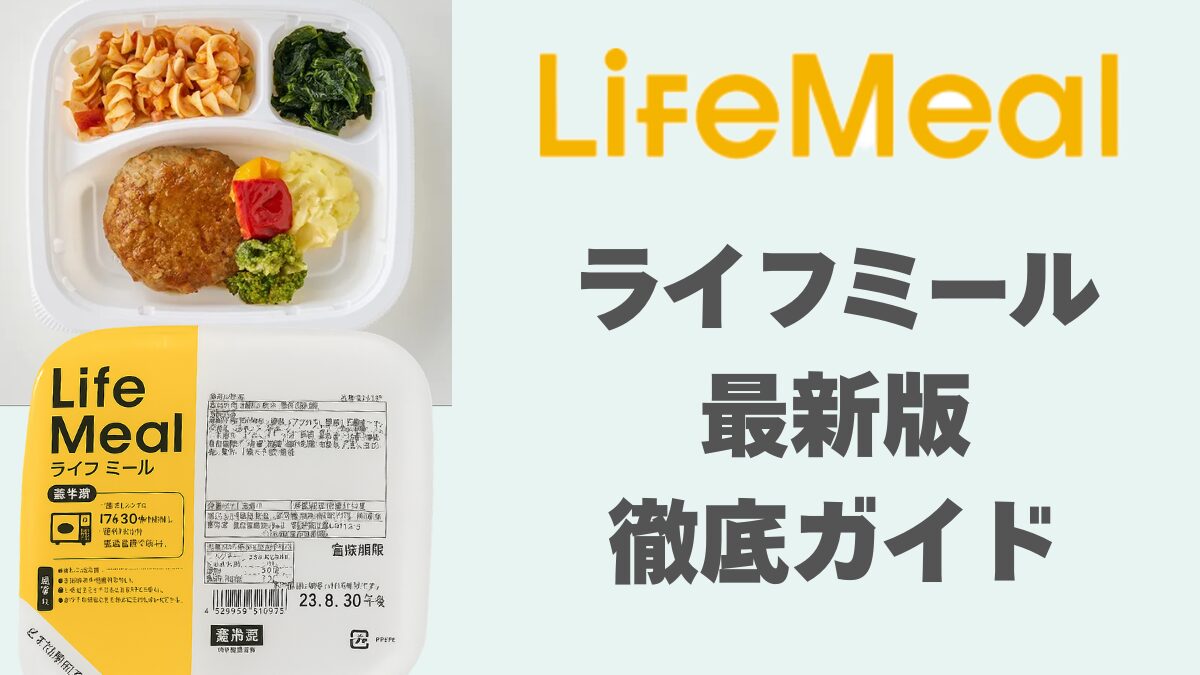 ライフミール最新版徹底ガイドアイキャッチ画像。