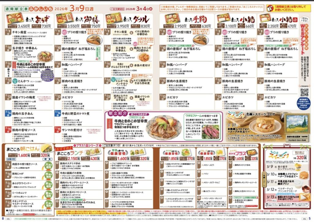 ワタミの宅食メニュー20260309の一覧