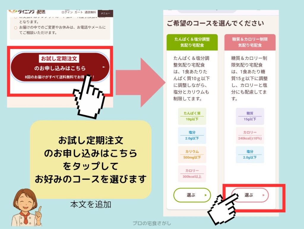 ウェルネスダイニングのお試し定期注文ページで「お申し込みはこちら」をタップ後、コースを選択する画面。たんぱく＆塩分調整コースや糖質＆カロリー制限コースを選ぶ手順を示した画像。