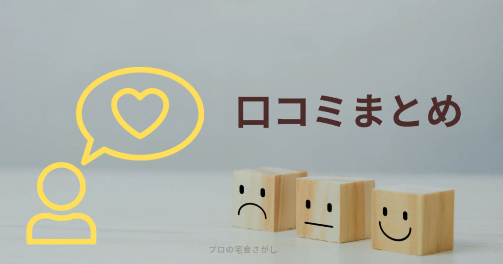 口コミまとめ、と書いたアイキャッチ画像