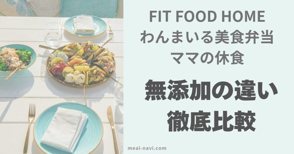 FIT FOOD HOME、わんまいる、ママの休食無添加の違い徹底比較と書いたアイキャッチ画像。左にはテーブルに健康そうな食事が置いてある