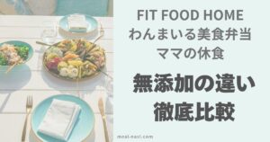 FIT FOOD HOME、わんまいる、ママの休食無添加の違い徹底比較と書いたアイキャッチ画像。左にはテーブルに健康そうな食事が置いてある