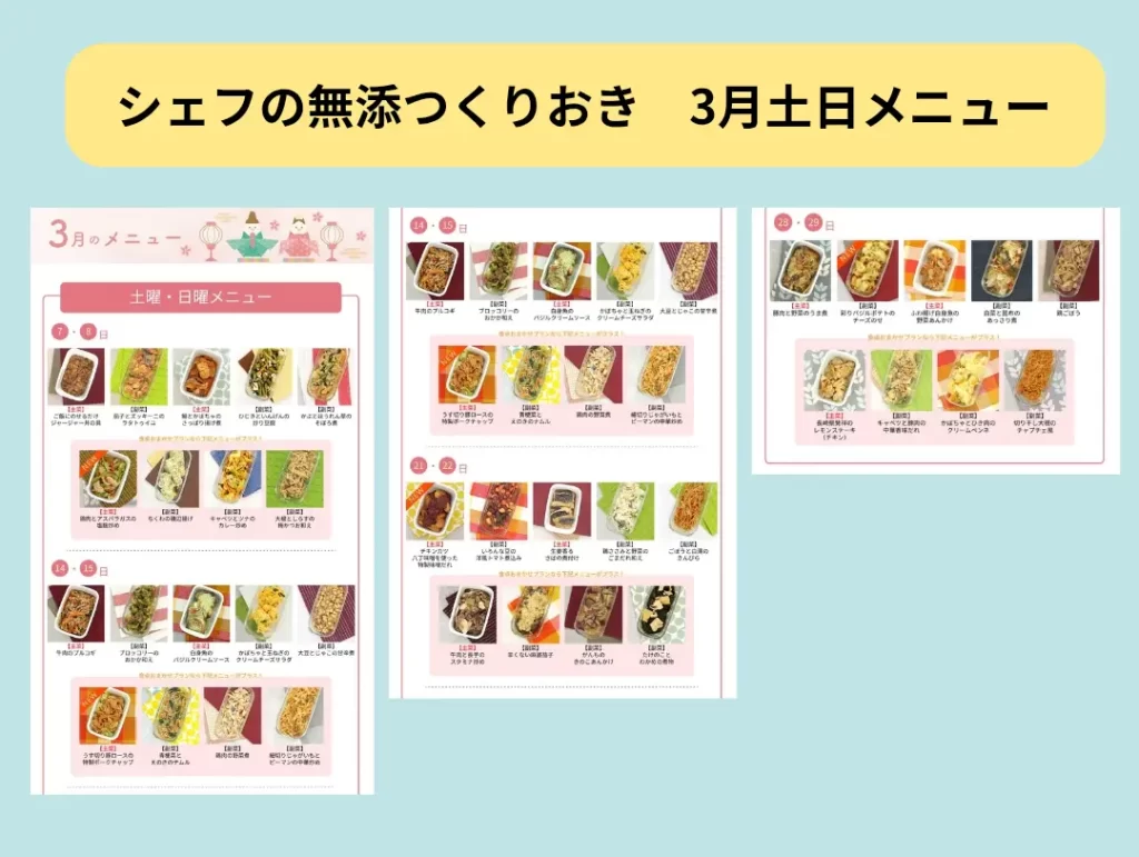 シェフの無添つくりおき3月土日メニュー一覧
