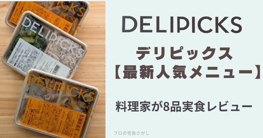 デリピックス最新人気メニュー料理家が8品実食レビューのアイキャッチ画像。左側にはデリピックスのお弁当が3つ縦に並んでいる。