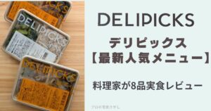 デリピックス最新人気メニュー料理家が8品実食レビューのアイキャッチ画像。左側にはデリピックスのお弁当が3つ縦に並んでいる。