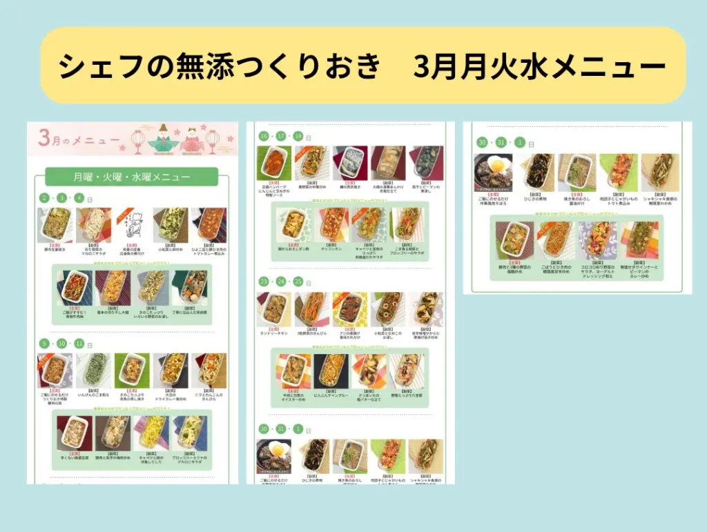 シェフの無添つくりおき3月月火水メニュー一覧