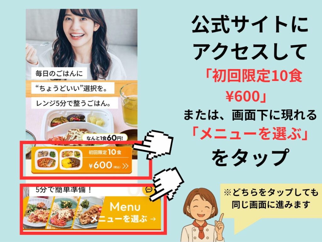 ライフミール注文ステップ（トップページのスクリーンショットでどこをタップするか示した画像）