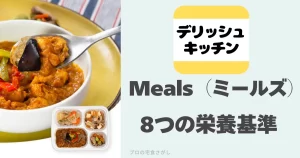 宅配弁当Meals8つの栄養基準と書いたアイキャッチ画像