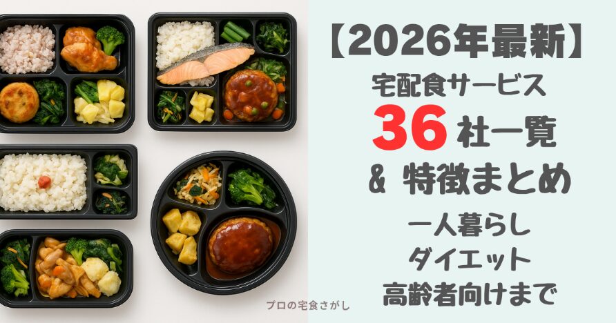 2026年最新宅配食36社一覧のアイキャッチ画像