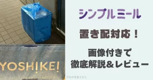 シンプルミール置き配対応画像付きで徹底解説&レビューのアイキャッチ画像