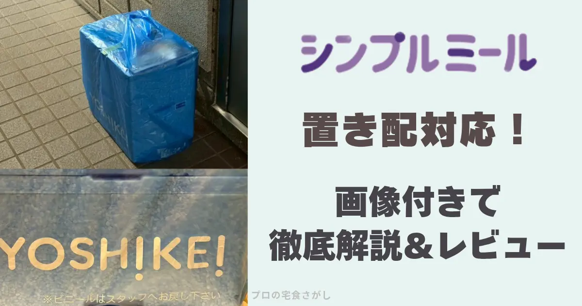シンプルミール置き配対応画像付きで徹底解説&レビューのアイキャッチ画像