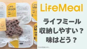 ライフミール実食記事アイキャッチ画像。ライフミール収納しやすい?味はどう?
