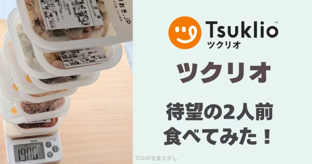 ツクリオ（旧つくりおき.jp）の2人前を食べてみたというアイキャッチ画像