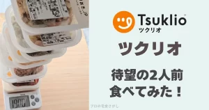 ツクリオ（旧つくりおき.jp）の2人前を食べてみたというアイキャッチ画像