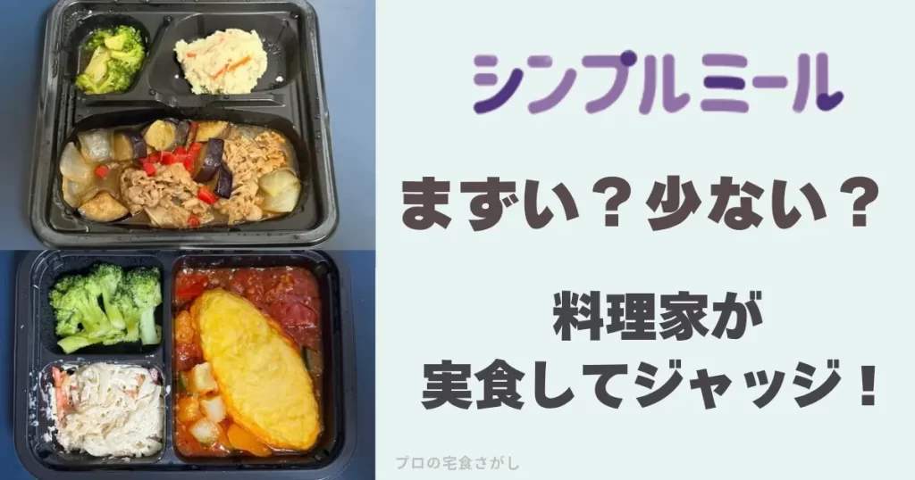シンプルミールまずい？少ない？料理家が実食してジャッジのアイキャッチ画像