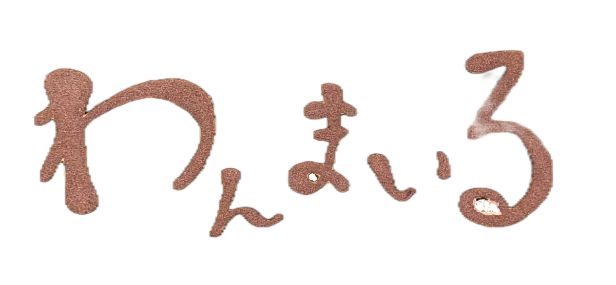わんまいるブランドロゴ