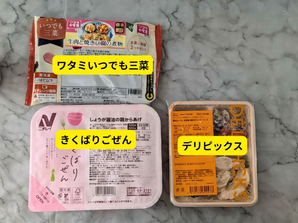 ワタミの宅食ダイレクト、ニチレイきくばりごぜん、デリピックスの冷凍弁当パッケージを並べた比較写真