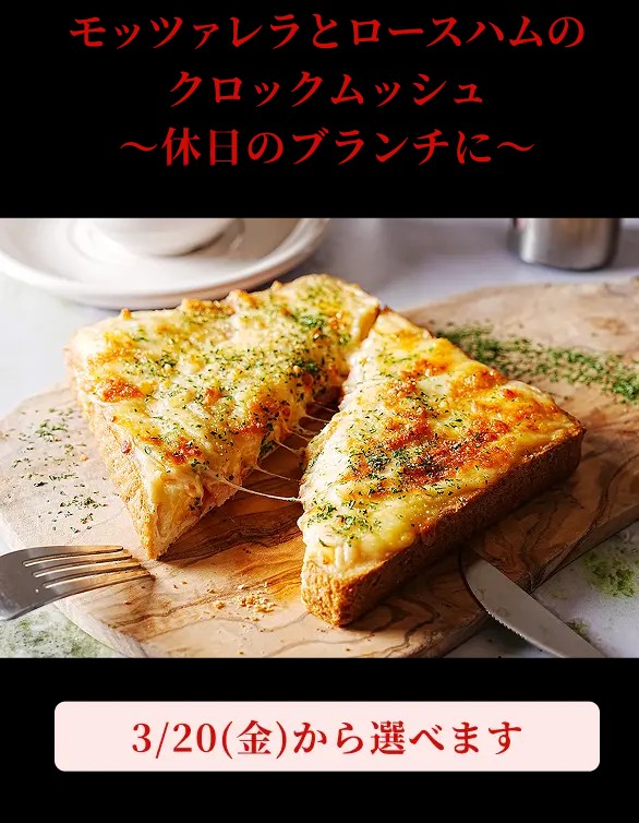 デリピックスモッツアレラ とロースハムのクロックムッシュのスクリーンショット。3/20から選べる。