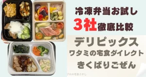 冷凍弁当お試し3社徹底比較記事のアイキャッチ画像