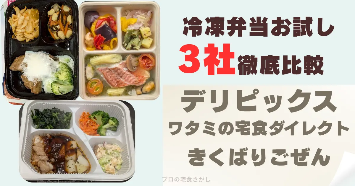 冷凍弁当お試し3社徹底比較記事のアイキャッチ画像