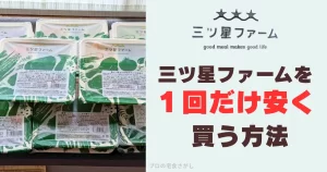 三ッ星ファームを1回だけ安く買う方法のアイキャッチ画像。左側に三ツ星ファームの弁当が並んでいる。