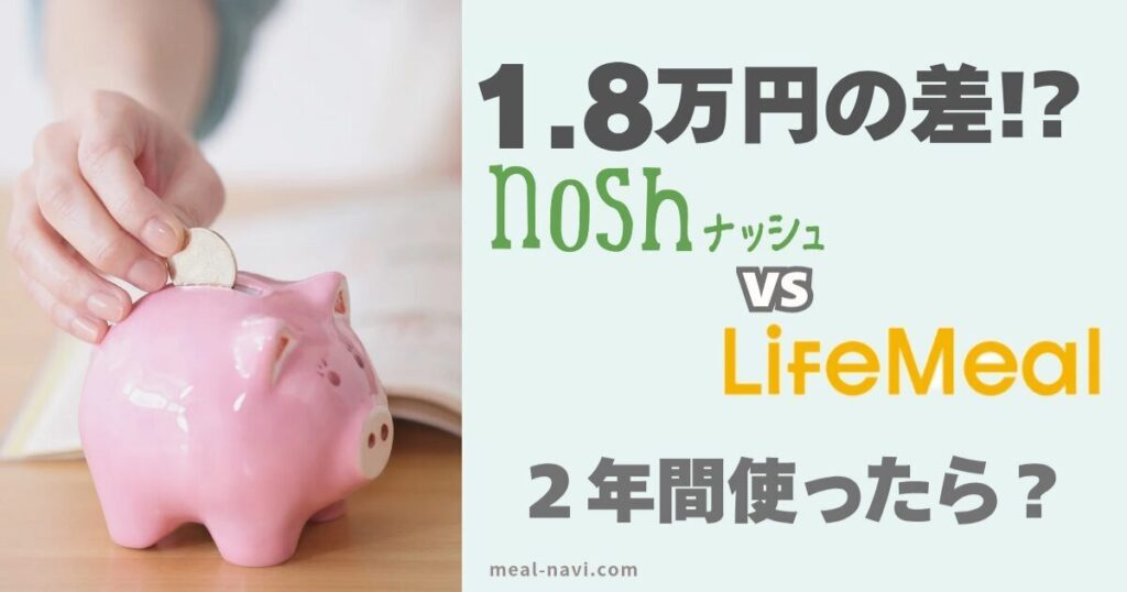 ライフミールとナッシュの比較記事アイキャッチ画像（1.8万円の差！？2年間使ったら？）