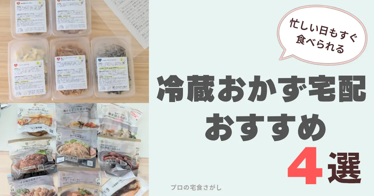 冷蔵おかず宅配おすすめ4選のアイキャッチ画像
