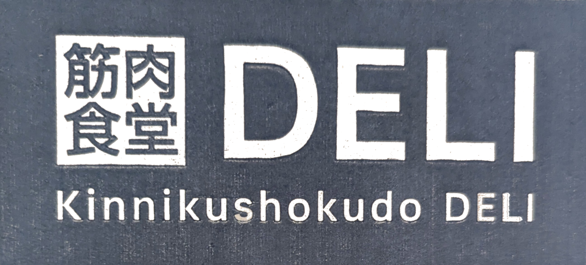 筋肉食堂DELIロゴ画像