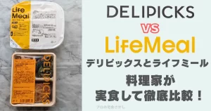 デリピックスライフミール料理家が実食して徹底比較、のアイキャッチ画像