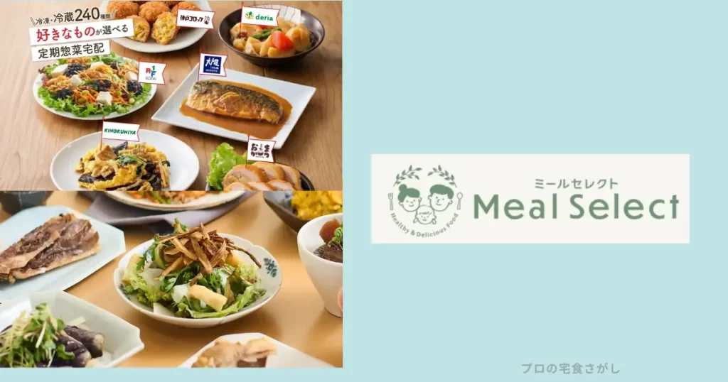 ミールセレクトロゴ画像と取扱ブランドがわかる料理写真