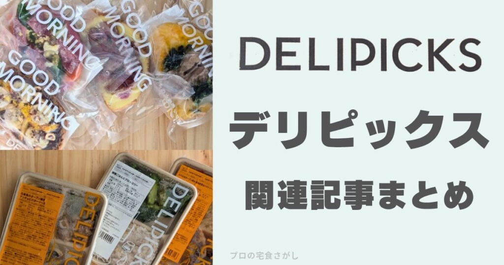 デリピックまとめアイキャッチ画像