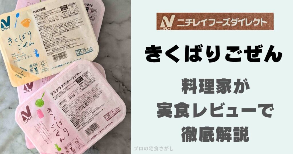 気くばり御膳料理家が実食レビューで徹底解説のアイキャッチ画像